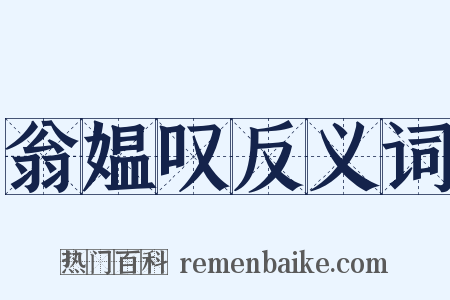 翁媪叹反义词是什么意思的图片